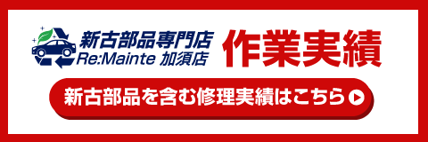 新古部品作業実績はこちら