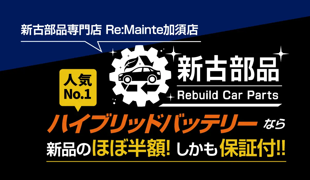 新古部品 人気No.1 ハイブリッドバッテリーなら こんなにお得に見積りできます!!
