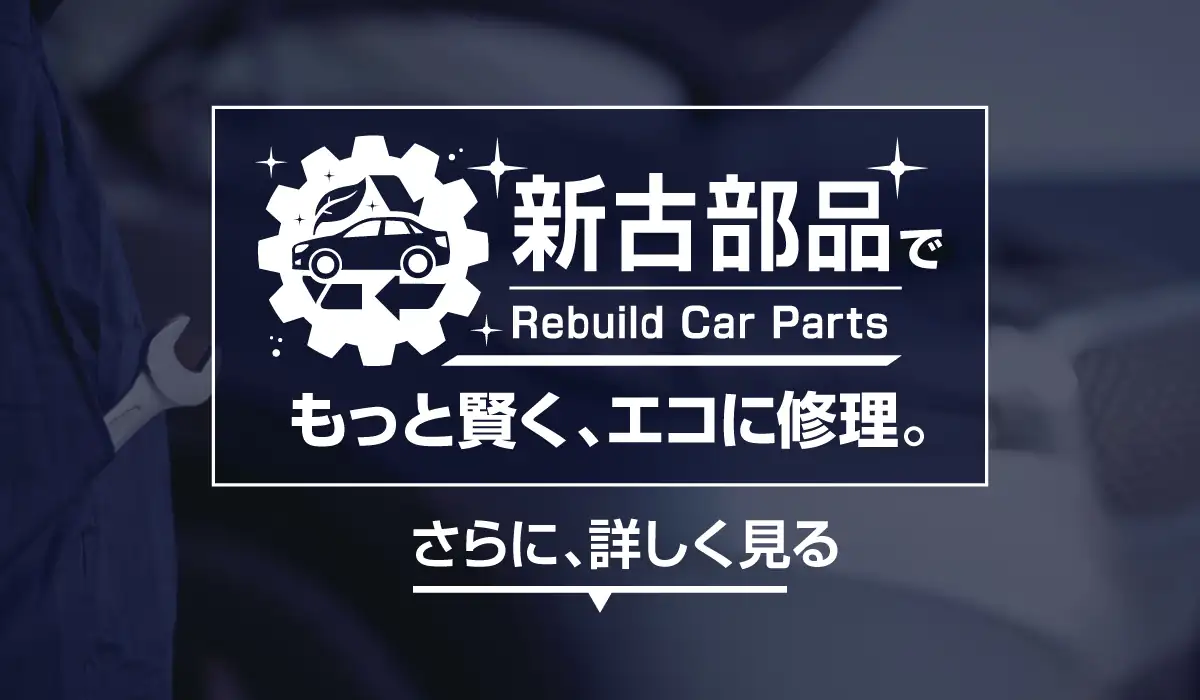 新古部品 もっと賢く、エコに修理。さらに、詳しく見る