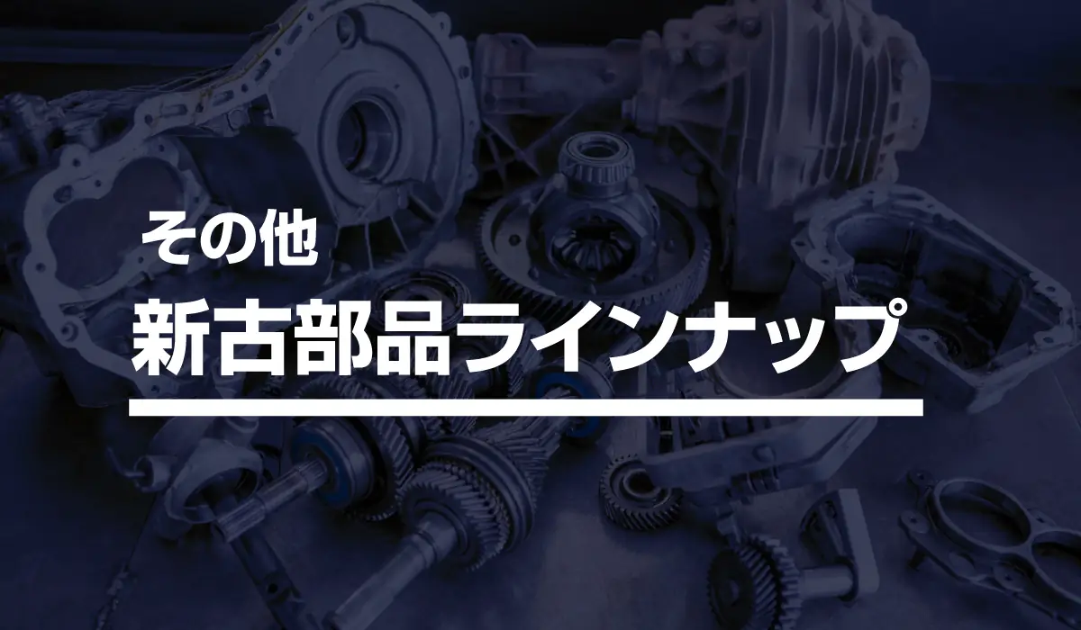 その他 新古部品ラインナップ