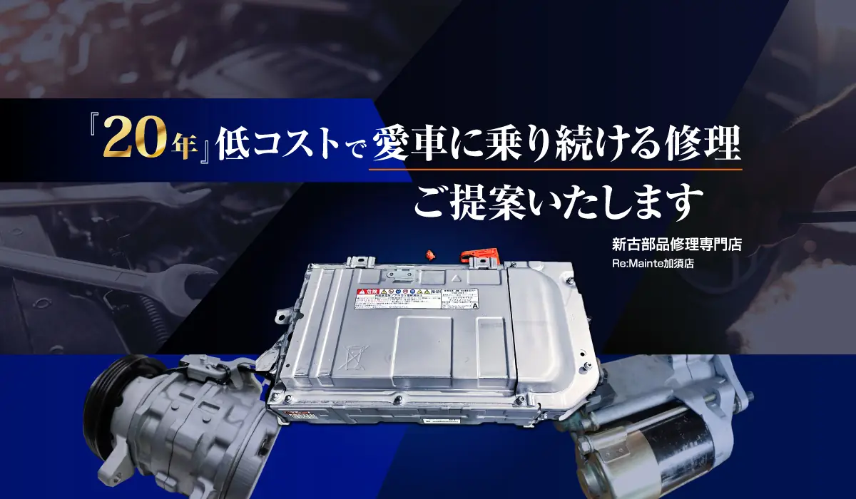 『20年』低コストで愛車に載り続ける修理ご提案いたします 新古部品専門店 Re:Mainte加須店